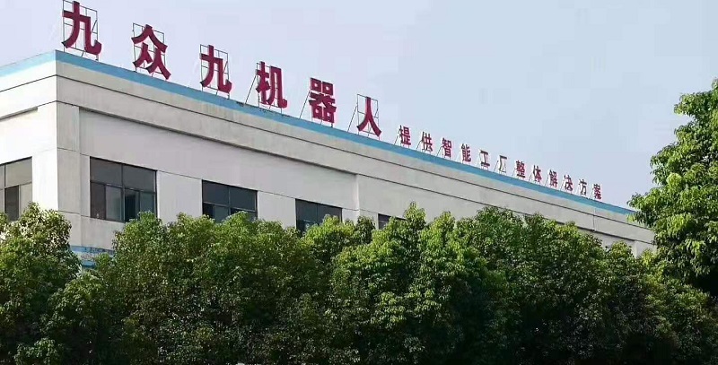 九众九冲压机器人生产厂家